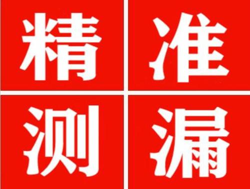 连城精准定位查漏水一次收费多少钱？